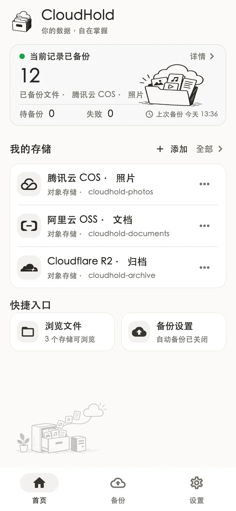 多存储账户与备份概况：腾讯云 COS、阿里云 OSS 与 Cloudflare R2