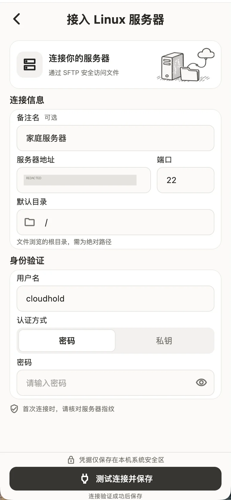 配置 SFTP 连接与身份验证