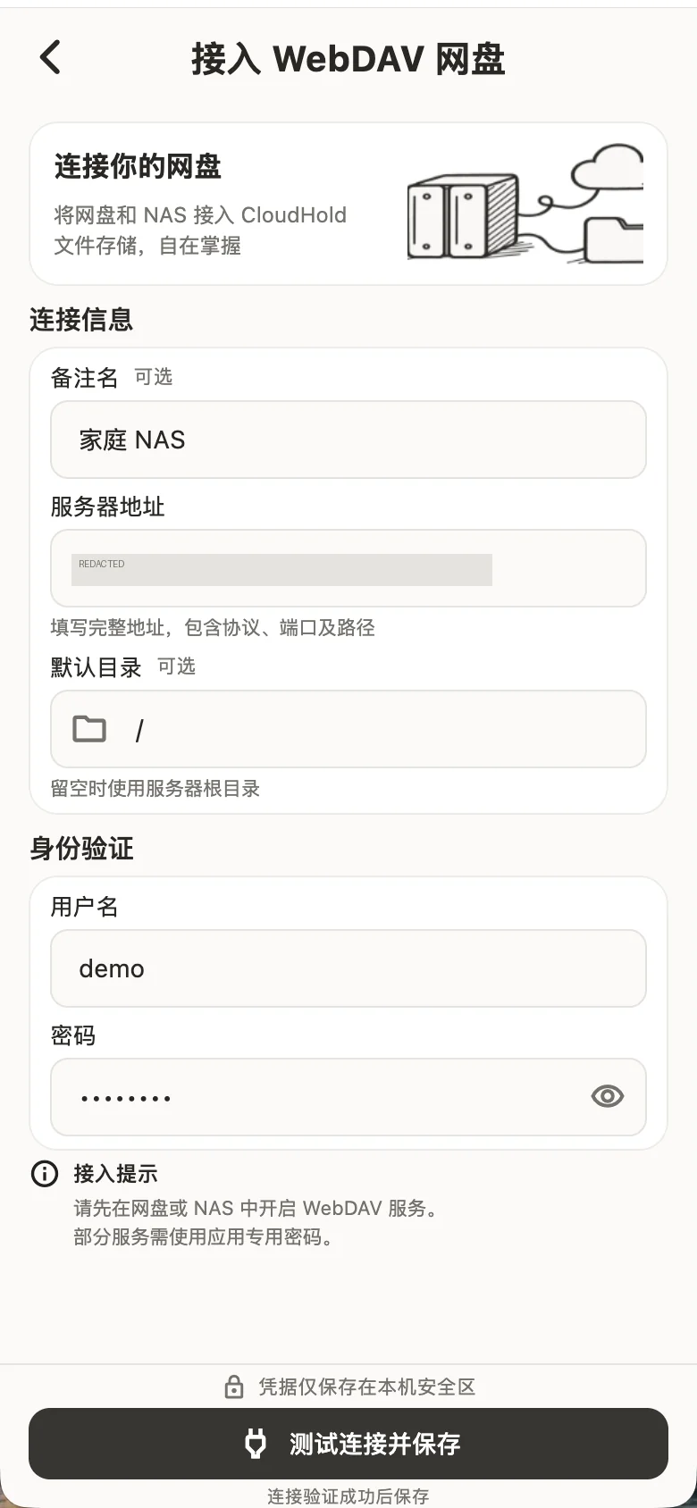 配置 WebDAV 地址与登录凭据