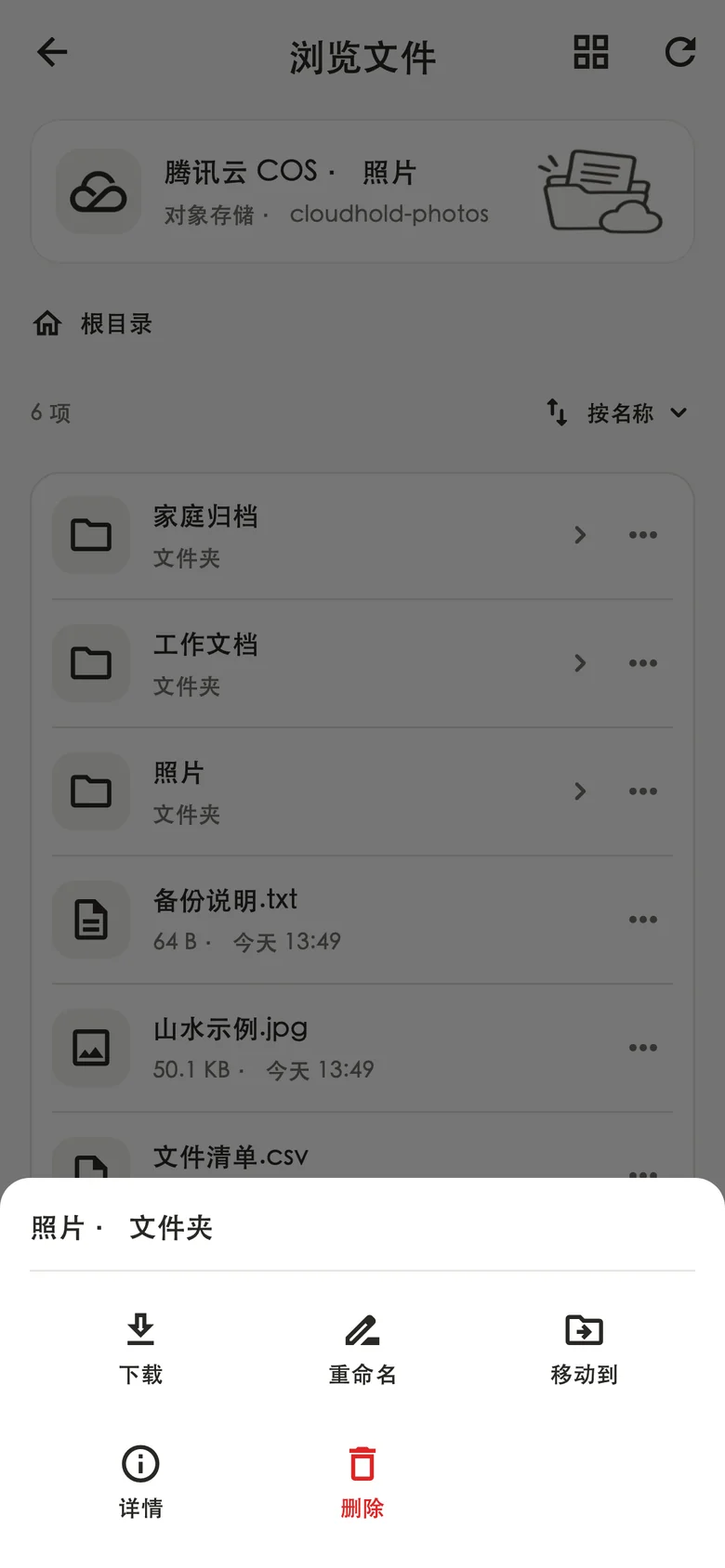文件操作菜单：下载、重命名、移动、详情与删除