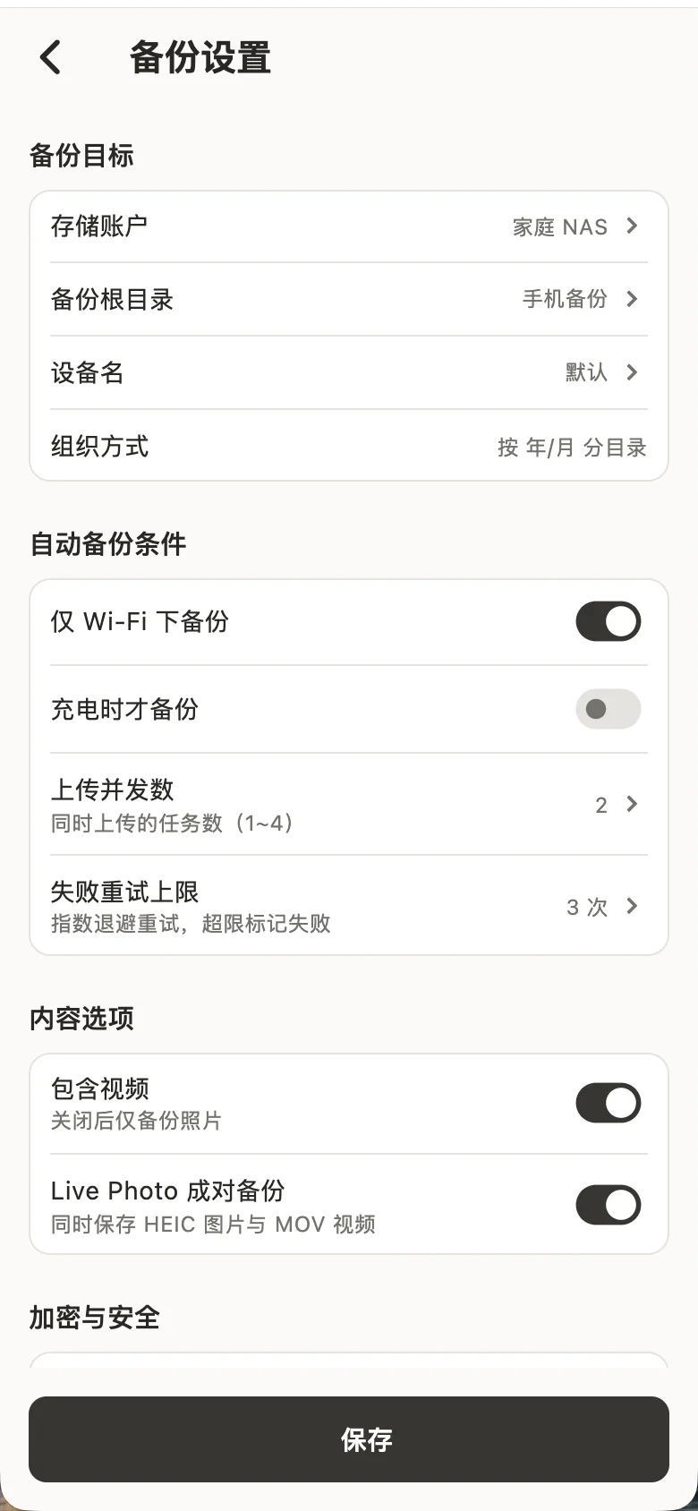 设置自动备份的网络与充电条件