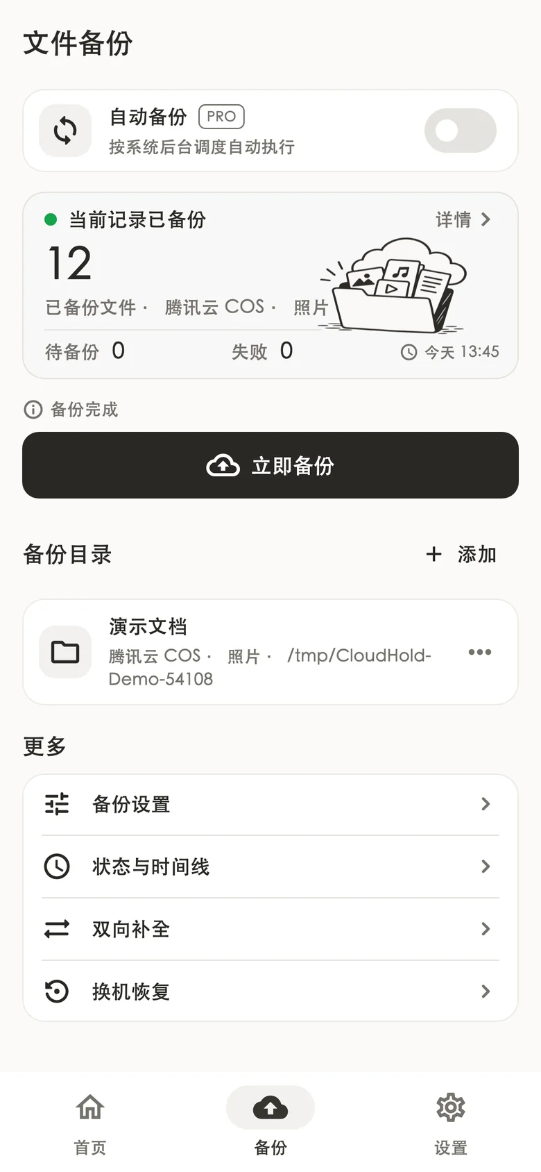 文件备份与任务概况