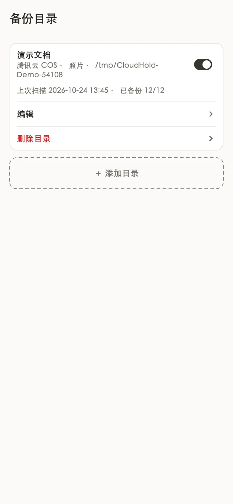 管理备份目录与启用状态