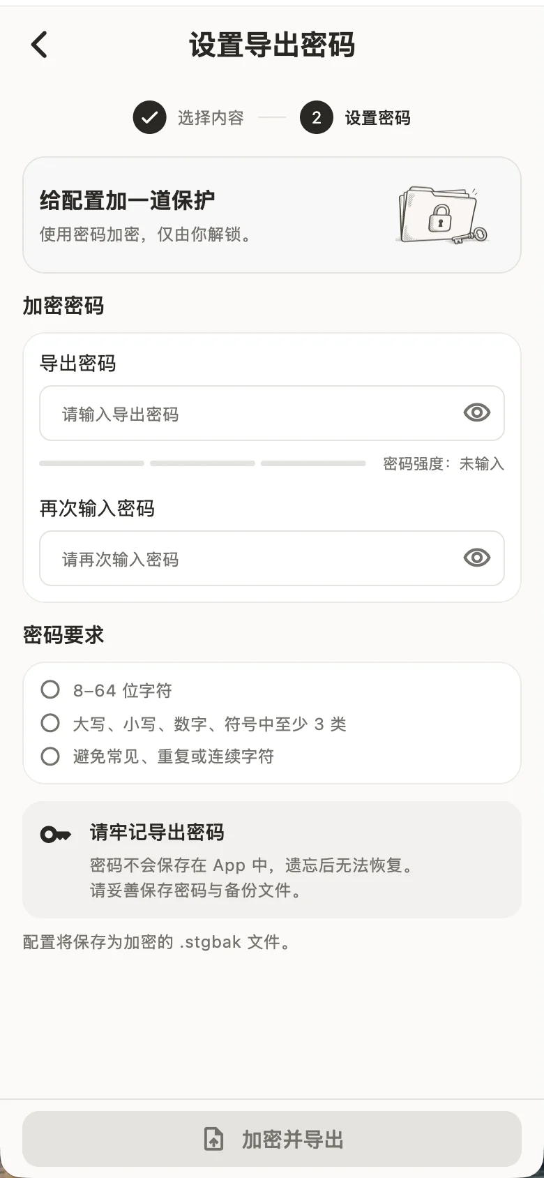 设置配置包导出密码