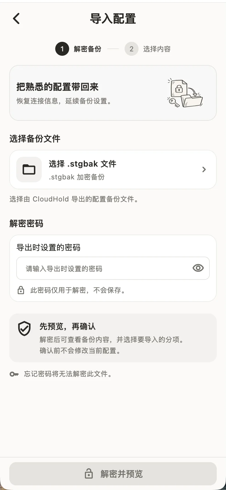 选择配置包并输入解密密码